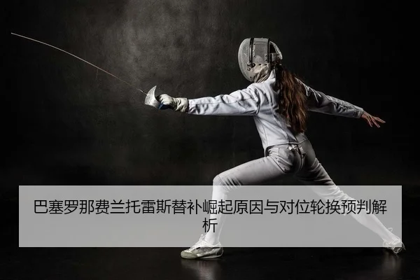 ba-sai-luo-na-fei-lan-tuo-lei-si-ti-bu-jue-qi-yuan-yin-yu-dui-wei-lun-huan-yu-pan-jie-xi-2-980.jpg