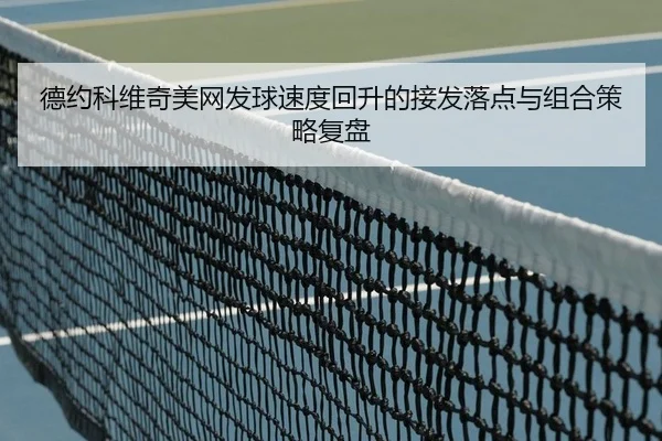 de-yue-ke-wei-qi-mei-wang-fa-qiu-su-du-hui-sheng-de-jie-fa-luo-dian-yu-zu-he-ce-lve-fu-pan-2-869.jpg
