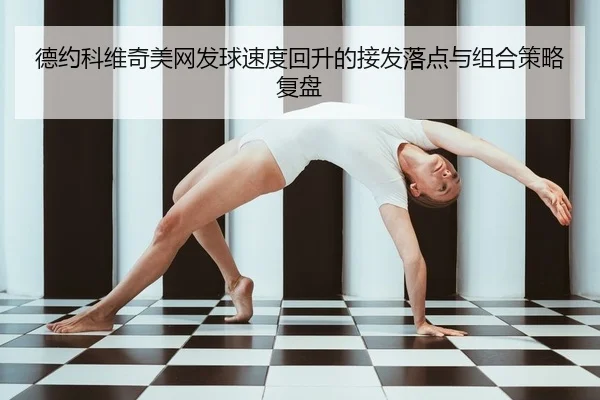 德约科维奇美网发球速度回升的接发落点与组合策略复盘