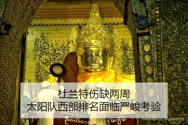 杜兰特伤缺两周 太阳队西部排名面临严峻考验